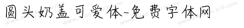 圆头奶盖可爱体字体转换