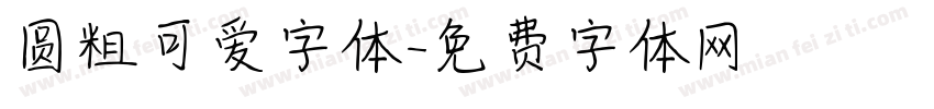 圆粗可爱字体字体转换