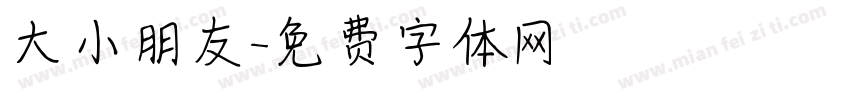 大小朋友字体转换