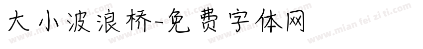 大小波浪桥字体转换
