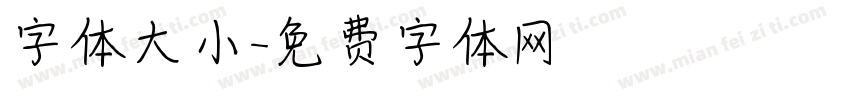 字体大小字体转换