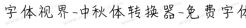 字体视界-中秋体转换器字体转换