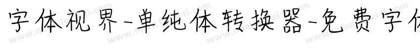 字体视界-单纯体转换器字体转换