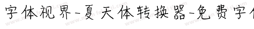 字体视界-夏天体转换器字体转换