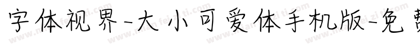 字体视界-大小可爱体手机版字体转换