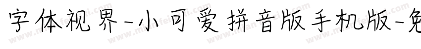 字体视界-小可爱拼音版手机版字体转换