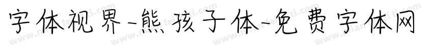 字体视界-熊孩子体字体转换