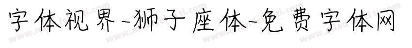 字体视界-狮子座体字体转换