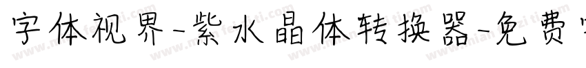 字体视界-紫水晶体转换器字体转换