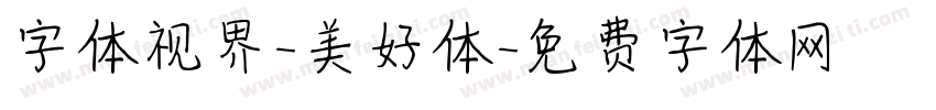 字体视界-美好体字体转换