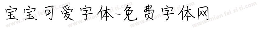 宝宝可爱字体字体转换