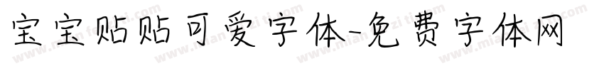 宝宝贴贴可爱字体字体转换