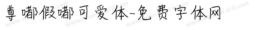 尊嘟假嘟可爱体字体转换