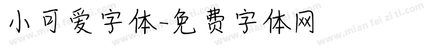 小可爱字体字体转换