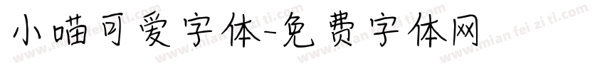小喵可爱字体字体转换