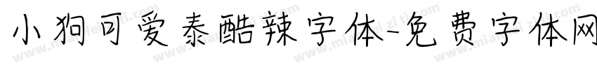 小狗可爱泰酷辣字体字体转换