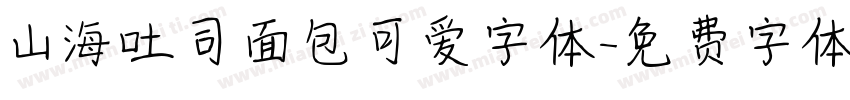 山海吐司面包可爱字体字体转换