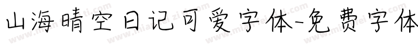 山海晴空日记可爱字体字体转换