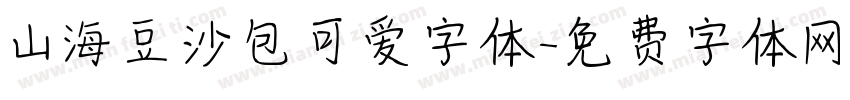 山海豆沙包可爱字体字体转换