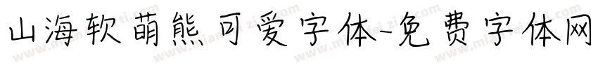 山海软萌熊可爱字体字体转换