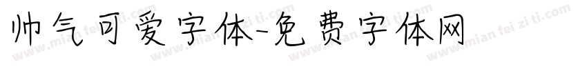 帅气可爱字体字体转换