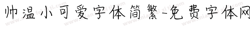 帅温小可爱字体简繁字体转换