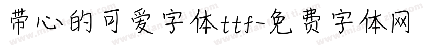 带心的可爱字体ttf字体转换