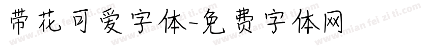 带花可爱字体字体转换
