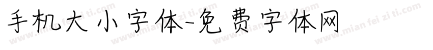 手机大小字体字体转换