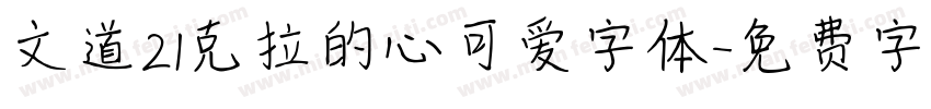 文道21克拉的心可爱字体字体转换