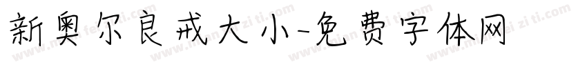 新奥尔良戒大小字体转换