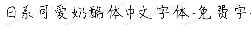 日系可爱奶酪体中文字体字体转换