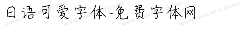 日语可爱字体字体转换