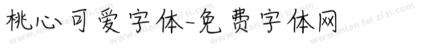 桃心可爱字体字体转换
