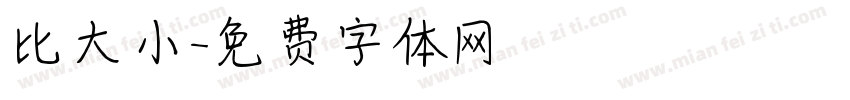 比大小字体转换