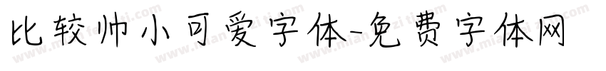 比较帅小可爱字体字体转换