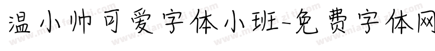 温小帅可爱字体小班字体转换