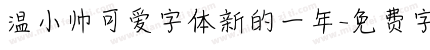 温小帅可爱字体新的一年字体转换