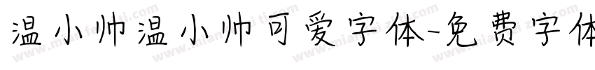 温小帅温小帅可爱字体字体转换