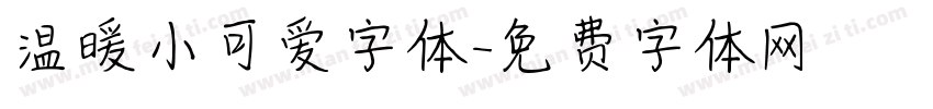 温暖小可爱字体字体转换