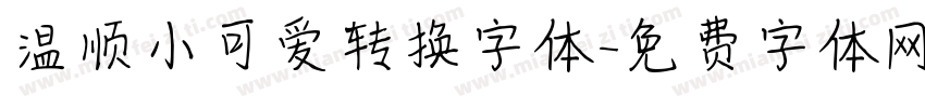 温顺小可爱转换字体字体转换