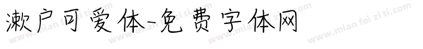 漱户可爱体字体转换