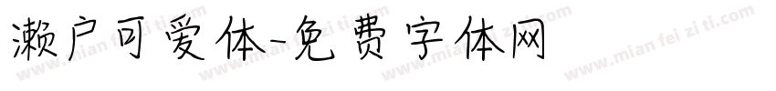 濑户可爱体字体转换