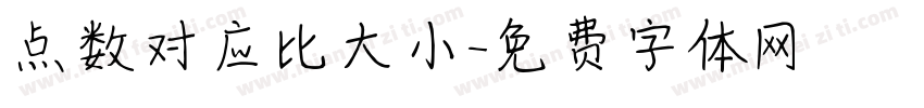 点数对应比大小字体转换