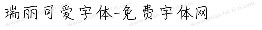 瑞丽可爱字体字体转换