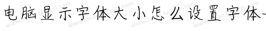 电脑显示字体大小怎么设置字体字体转换