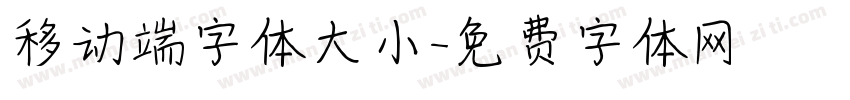移动端字体大小字体转换