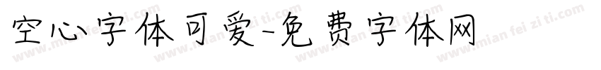 空心字体可爱字体转换