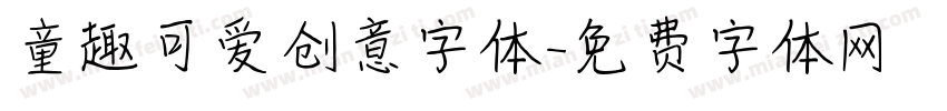 童趣可爱创意字体字体转换