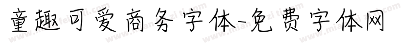 童趣可爱商务字体字体转换